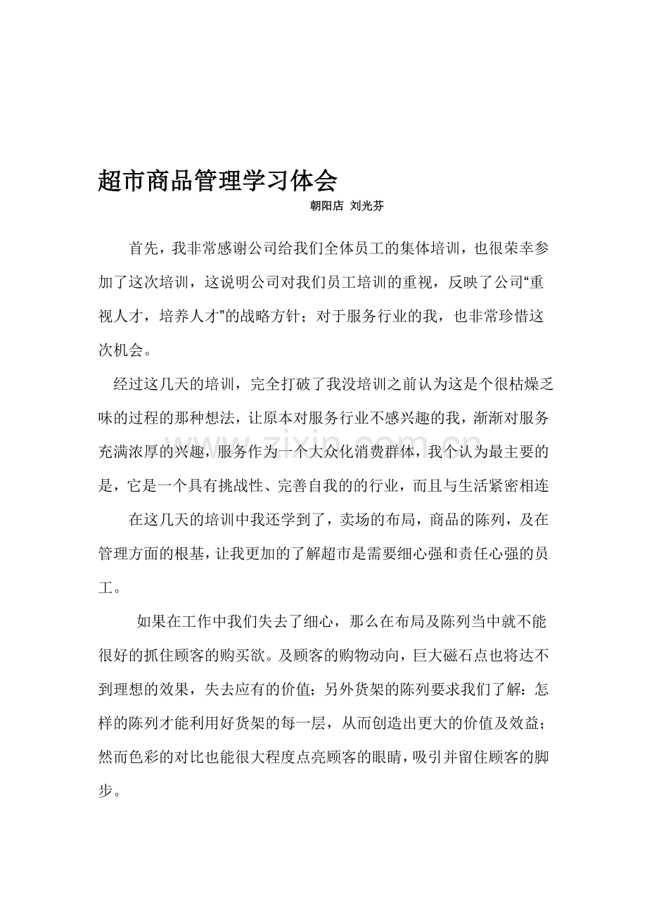 超市商品管理学习体会.doc_第1页