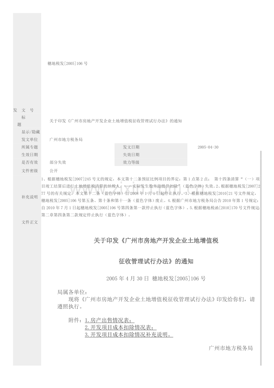 广州市房地产开发企业土地增值税征收管理试行办法.doc_第1页