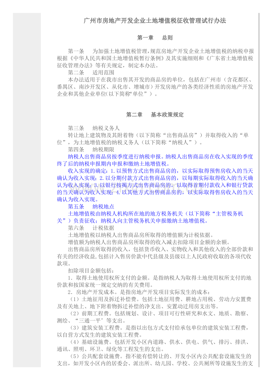 广州市房地产开发企业土地增值税征收管理试行办法.doc_第2页