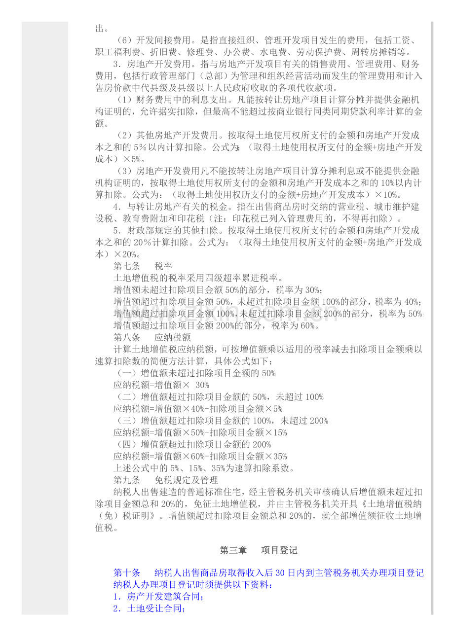 广州市房地产开发企业土地增值税征收管理试行办法.doc_第3页