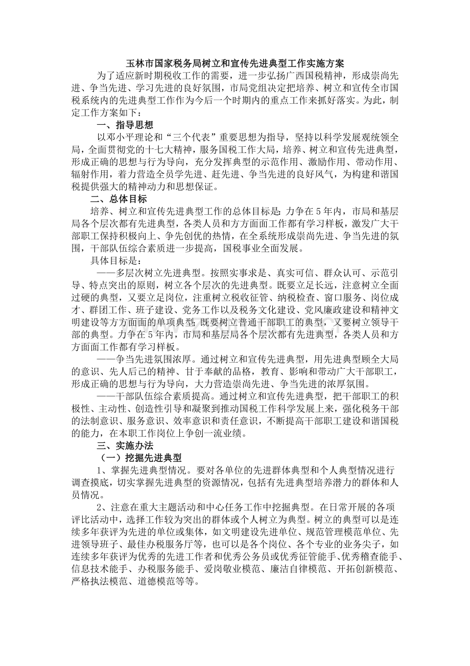 玉林市国家税务局树立和宣传先进典型工作实施方案.doc_第1页