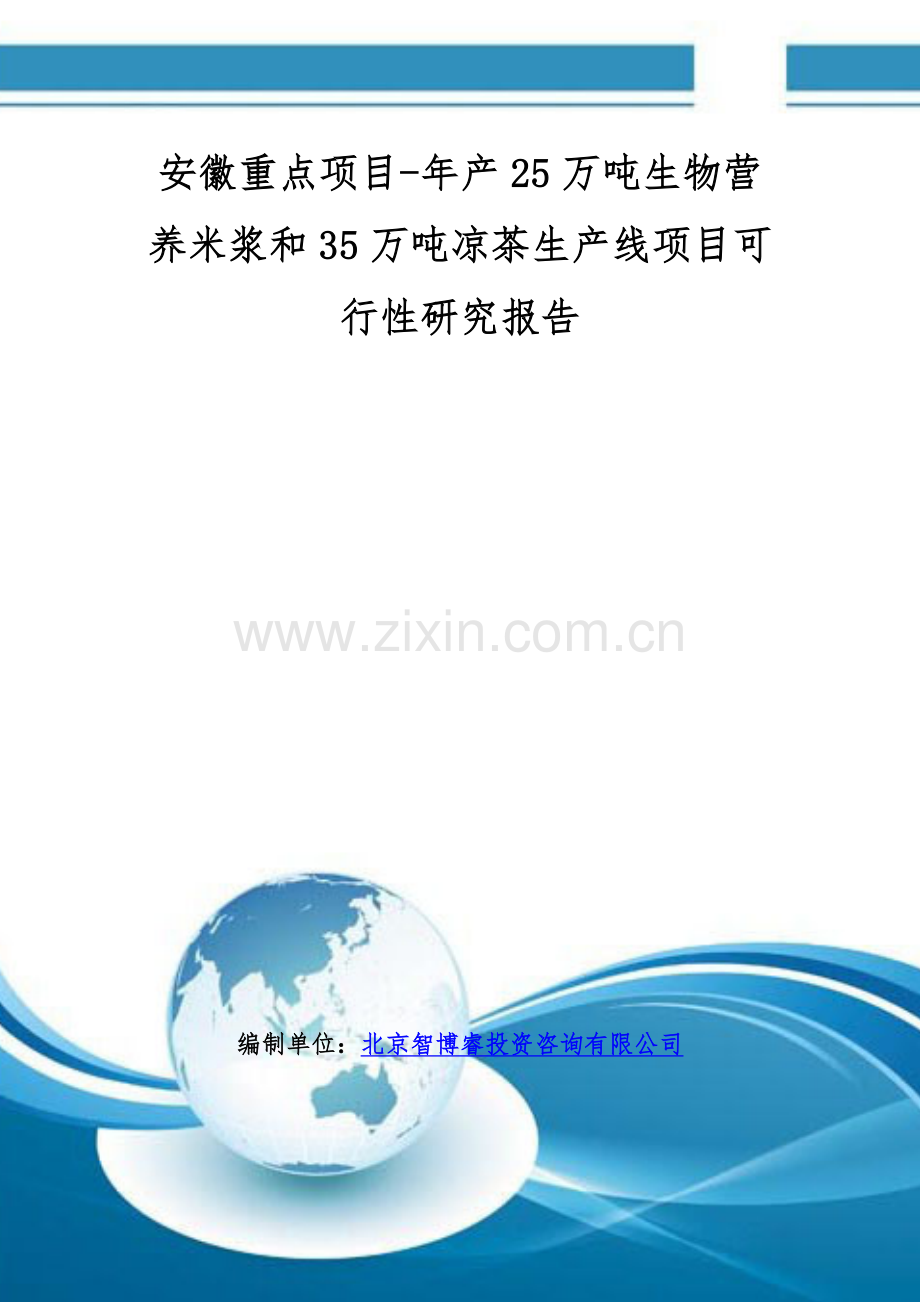 安徽重点项目-年产25万吨生物营养米浆和35万吨凉茶生产线项目可行性研究报告.doc_第1页