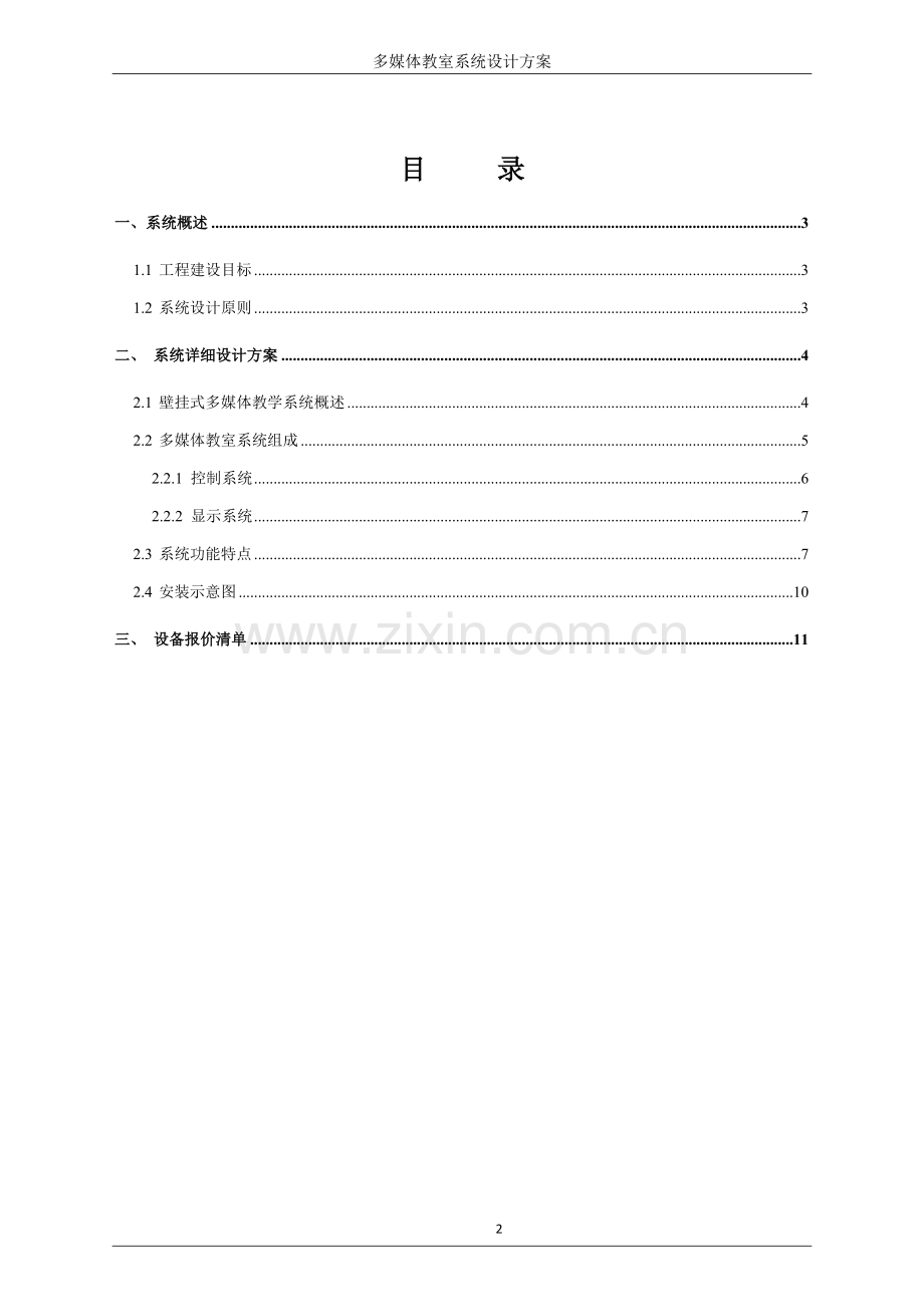 多媒体教室设计方案.doc_第2页