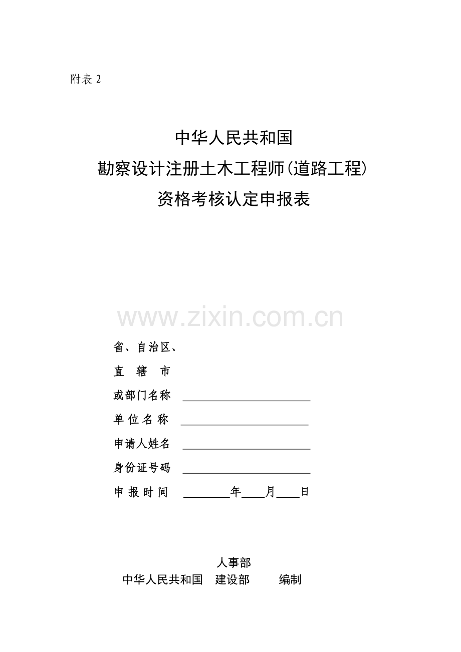 中华人民共和国勘察设计注册土木工程师(道路工程)资格考核认定申报表.doc_第1页