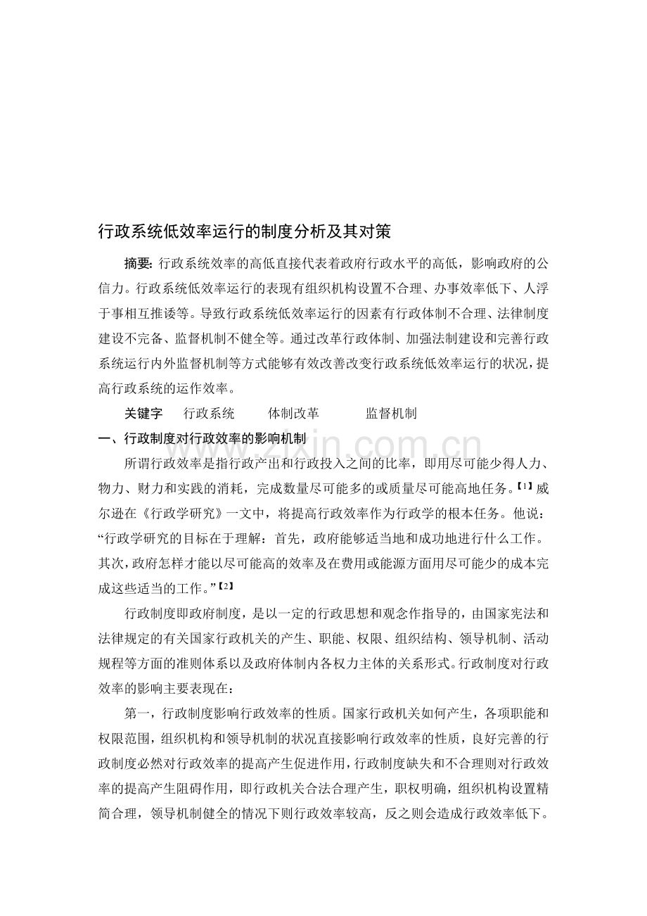 行政系统低效率运行的制度分析及其对策(第一稿).doc_第1页