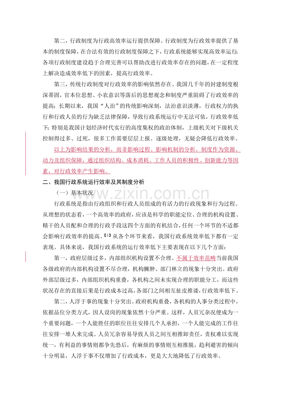 行政系统低效率运行的制度分析及其对策(第一稿).doc_第2页