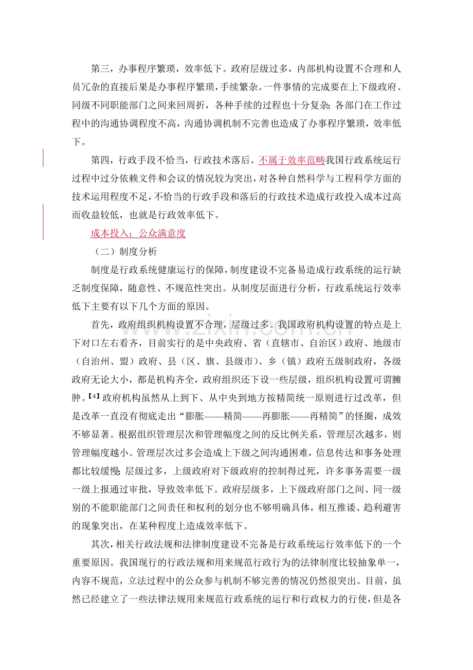 行政系统低效率运行的制度分析及其对策(第一稿).doc_第3页