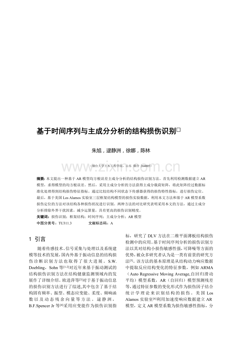 基于时间序列与主成分分析的结构损伤识别.doc_第1页