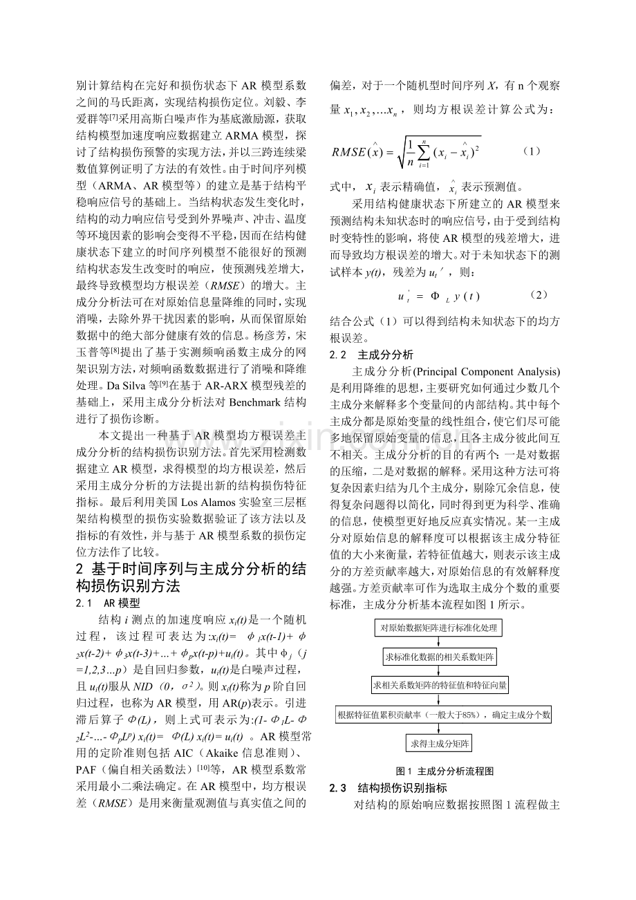 基于时间序列与主成分分析的结构损伤识别.doc_第2页