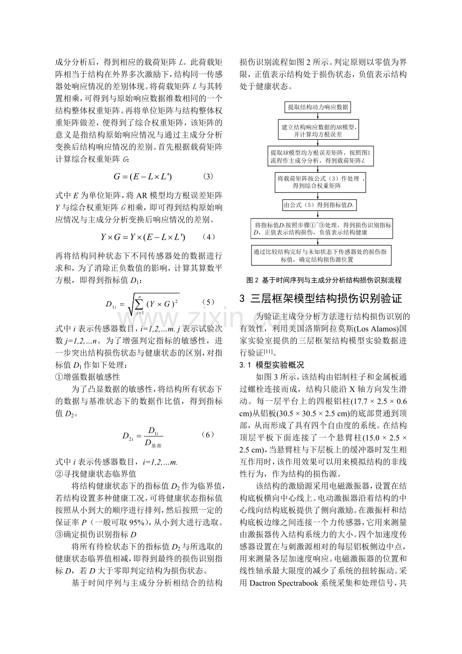 基于时间序列与主成分分析的结构损伤识别.doc_第3页