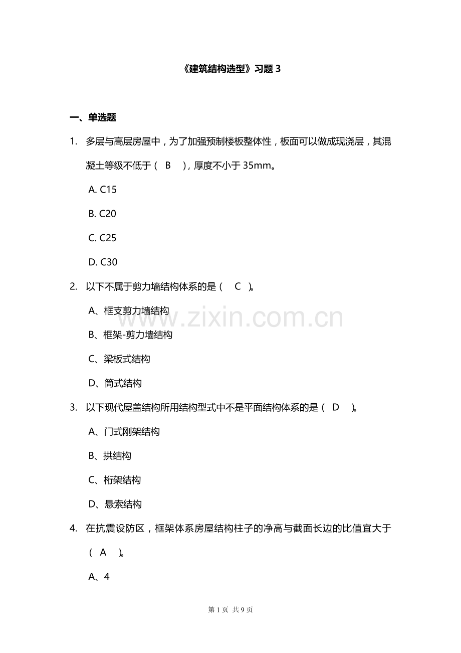 建筑结构选型习题3.doc_第1页