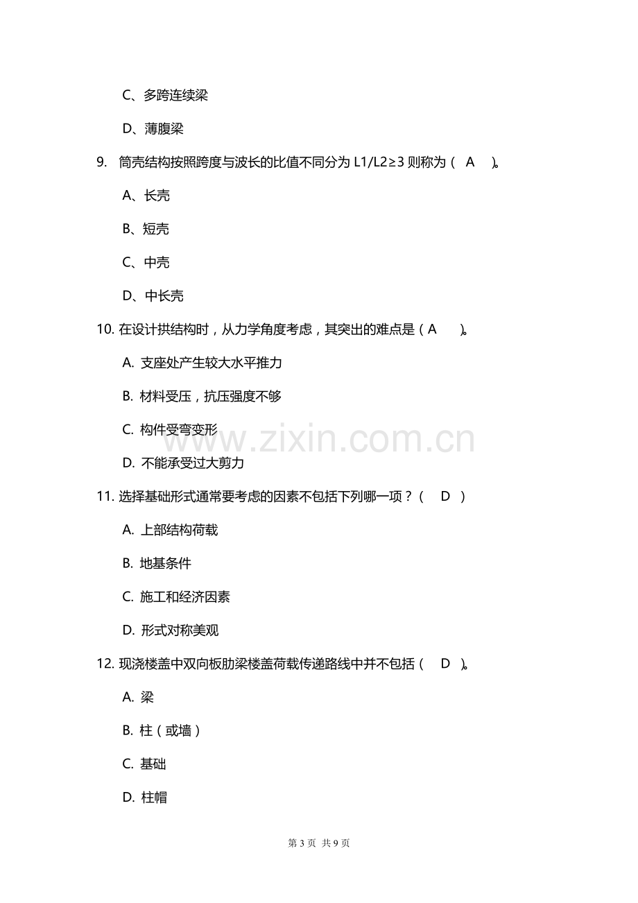 建筑结构选型习题3.doc_第3页