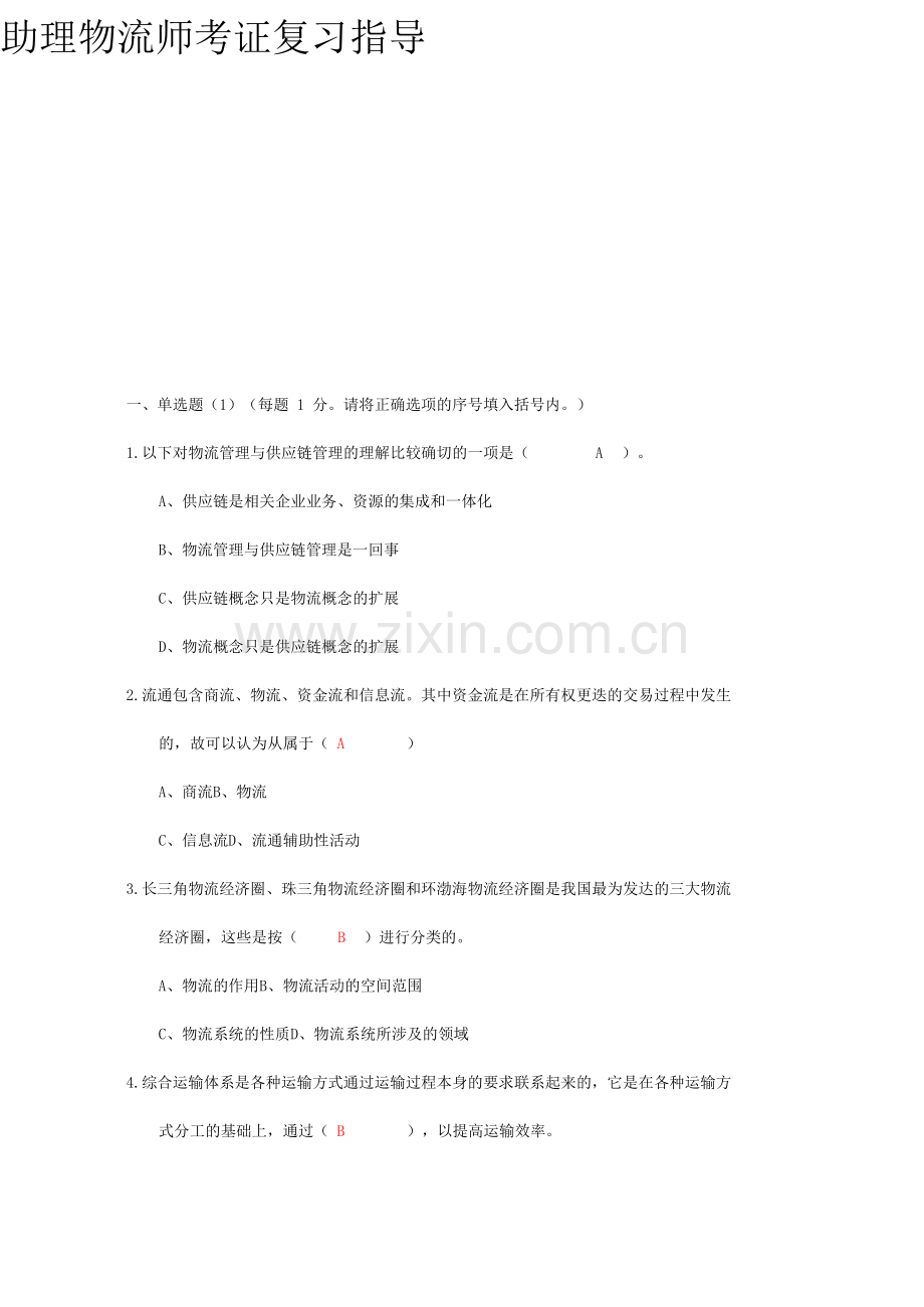 2013年助理物流师考证【复习指导资料】.doc_第1页