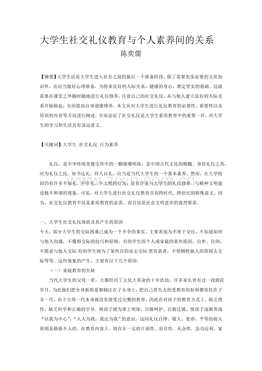 大学生社交礼仪教育与个人素养间的关系.doc_第1页