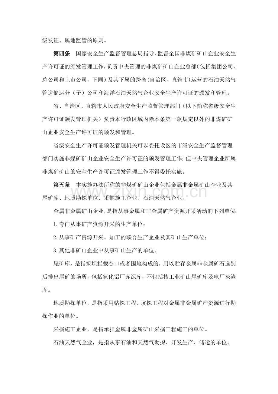 《非煤矿矿山企业安全生产许可证实施办法》(国家安全生产监督管理局(2009)第20号).doc_第2页