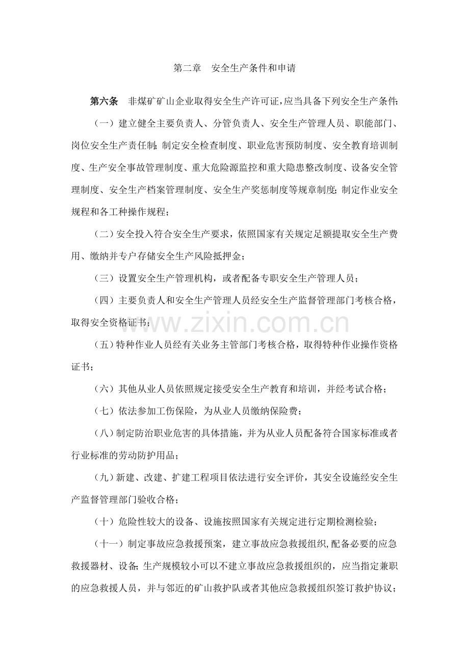 《非煤矿矿山企业安全生产许可证实施办法》(国家安全生产监督管理局(2009)第20号).doc_第3页