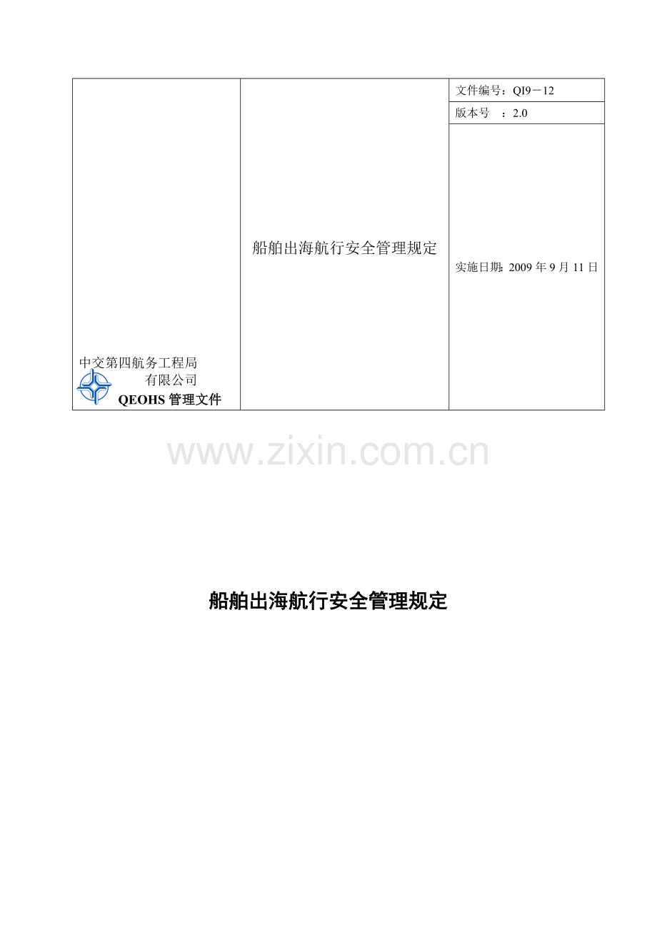 QI9-12船舶出海航行安全管理规定.doc_第1页