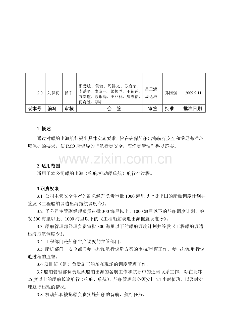 QI9-12船舶出海航行安全管理规定.doc_第2页