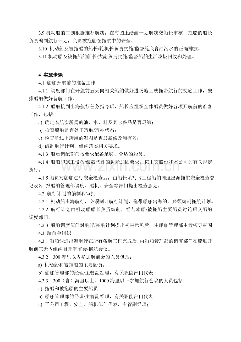 QI9-12船舶出海航行安全管理规定.doc_第3页