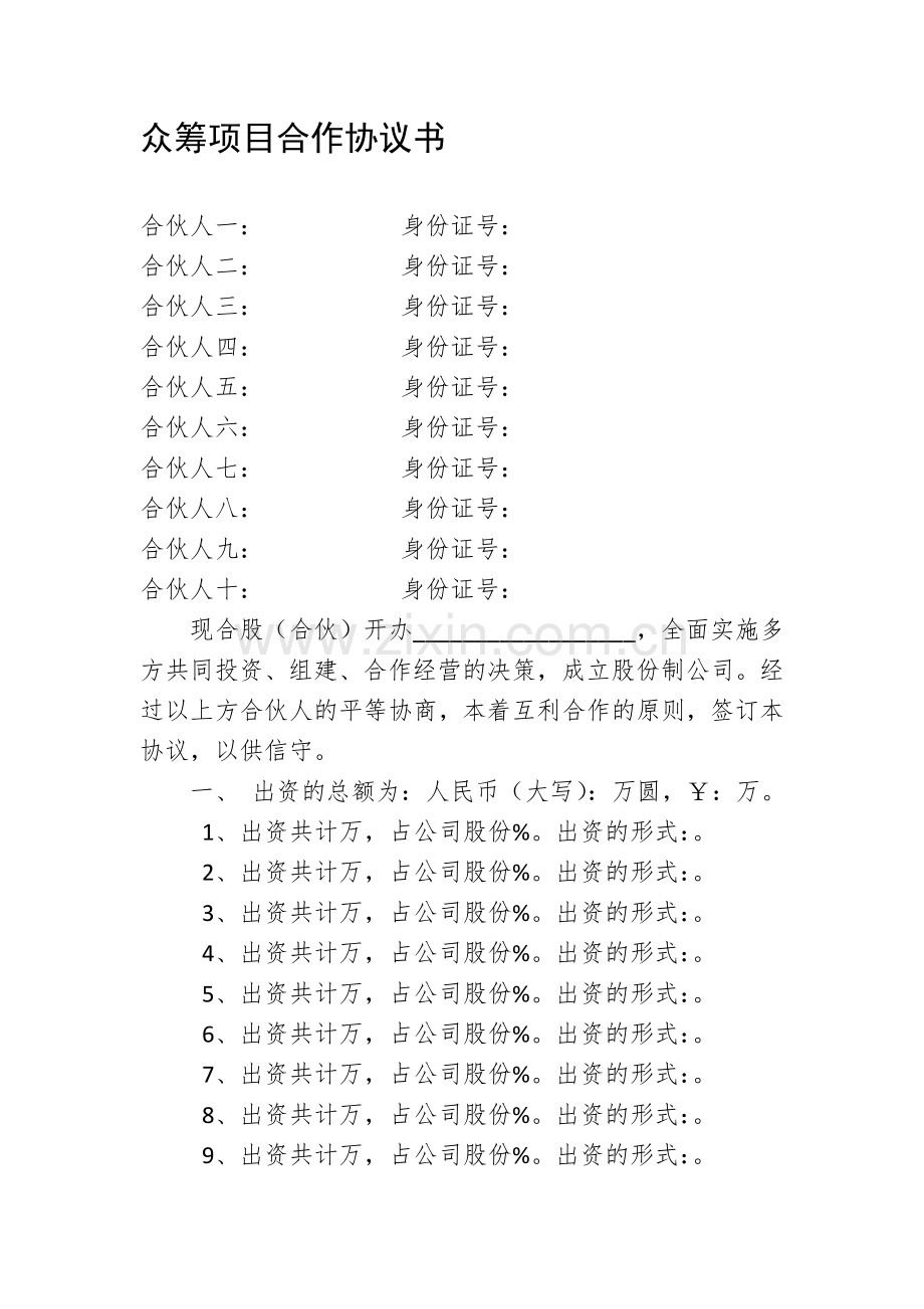 6.众筹项目合作协议.doc_第1页