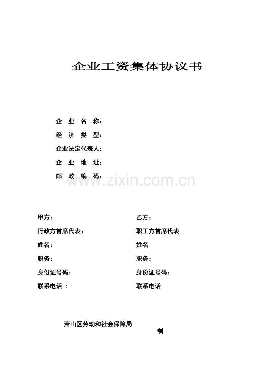 企业工资集体协议书.doc_第1页