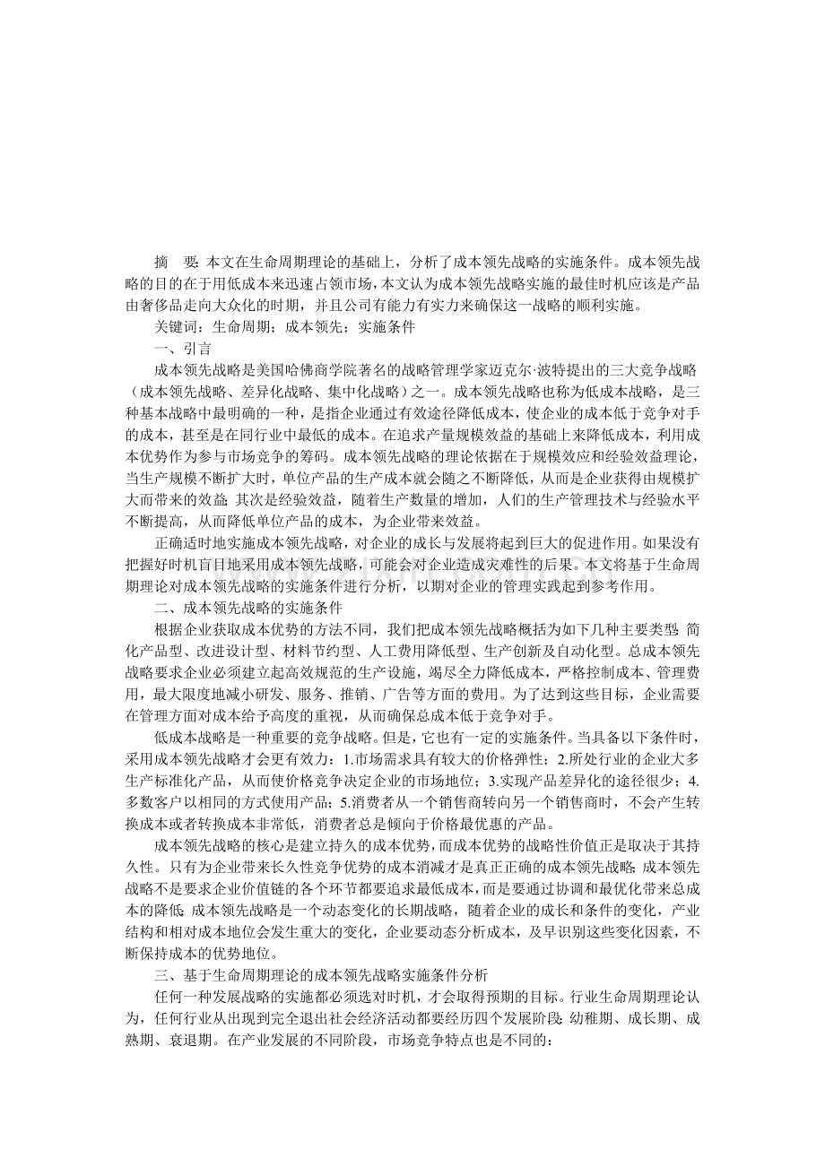 基于生命周期理论的成本领先战略实施条件分析.doc_第1页