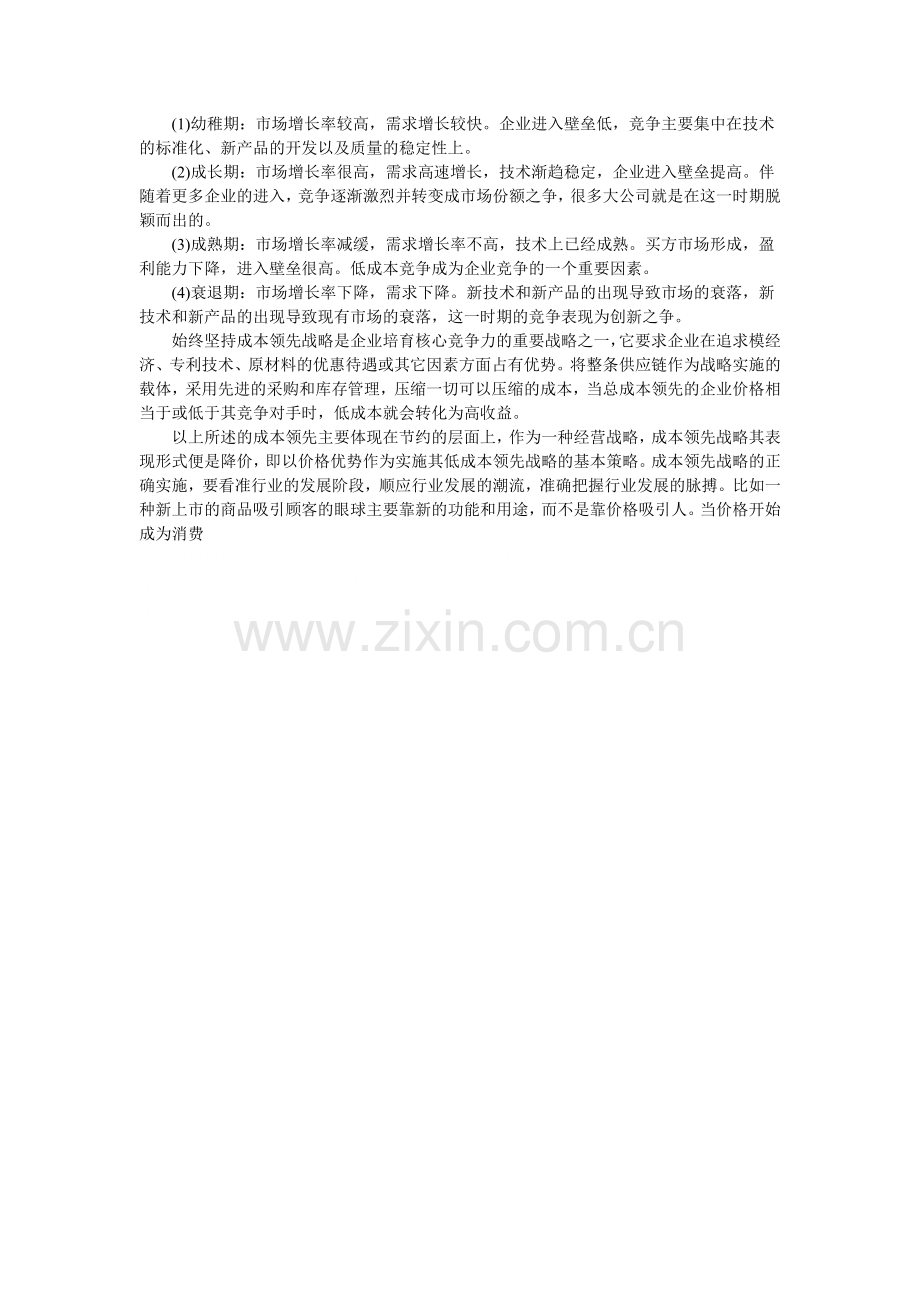 基于生命周期理论的成本领先战略实施条件分析.doc_第2页