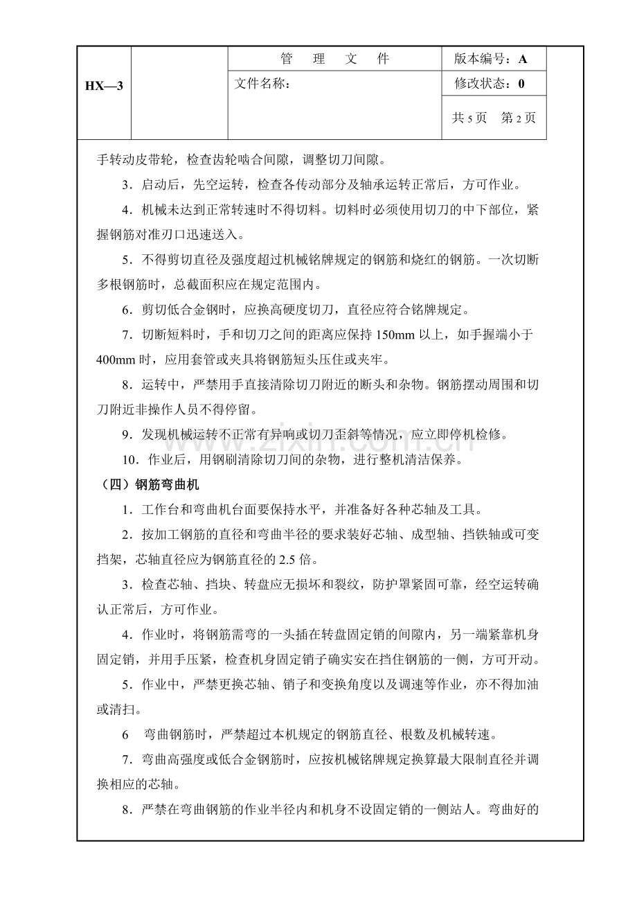 钢筋加工机械安全操作规程.doc_第2页