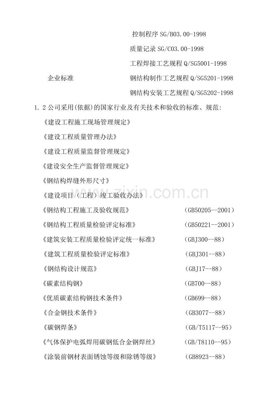 广州市新材料有限公司厂房屋面工程施工组织设计.doc_第2页