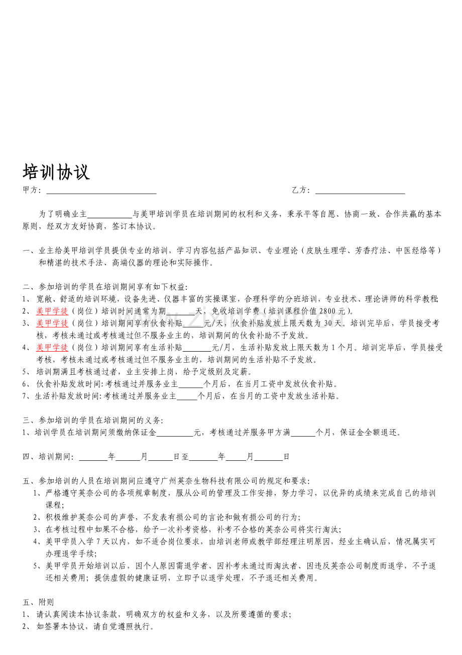 美甲师劳动合同与学员培训协议模板.doc_第1页