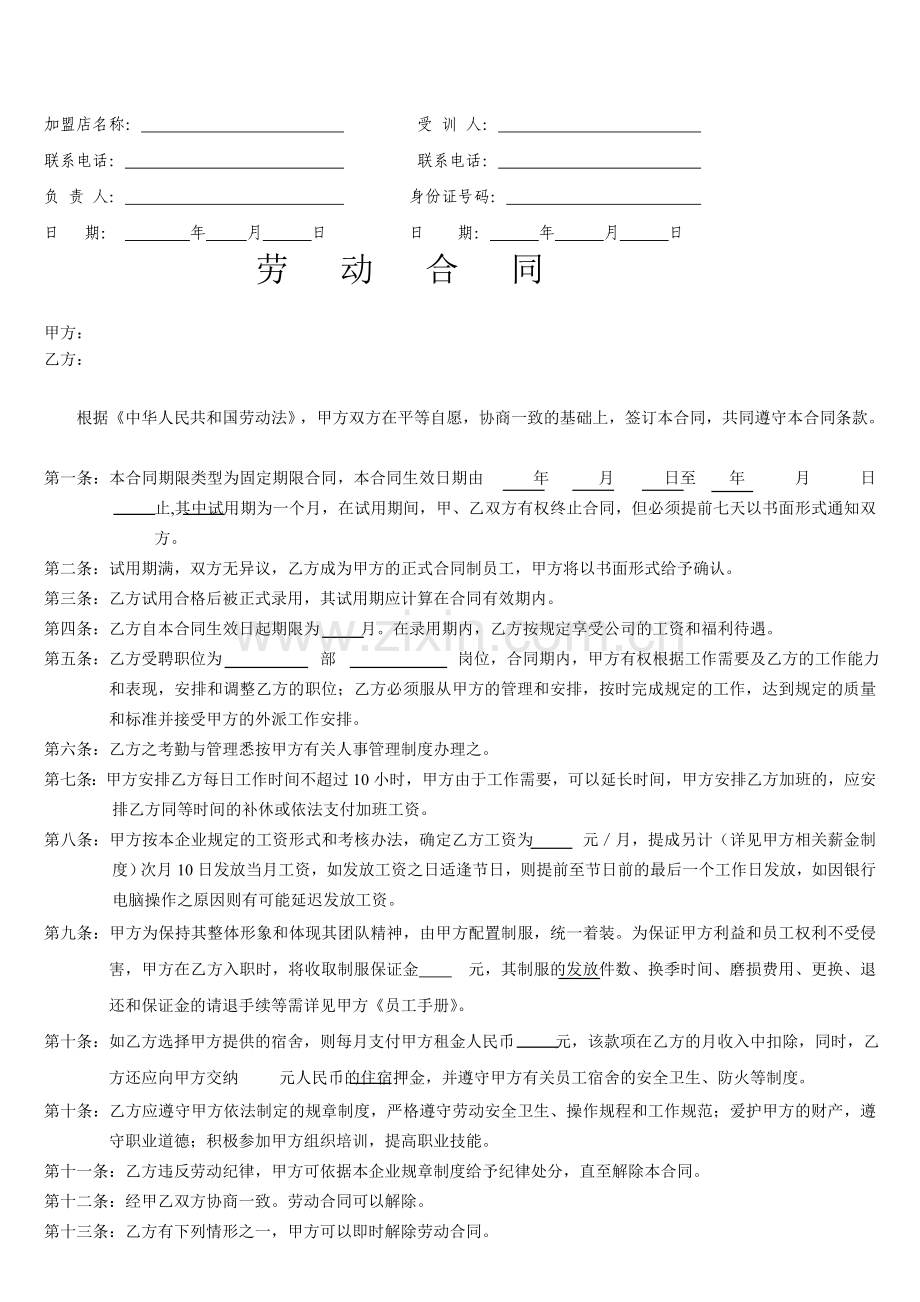 美甲师劳动合同与学员培训协议模板.doc_第2页