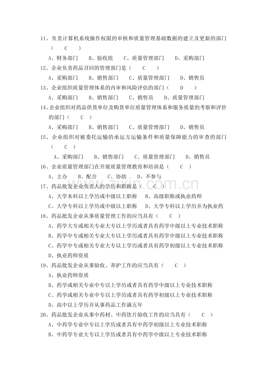 新版GSP考核试卷Microsoft-Word-文档-(2).doc_第2页