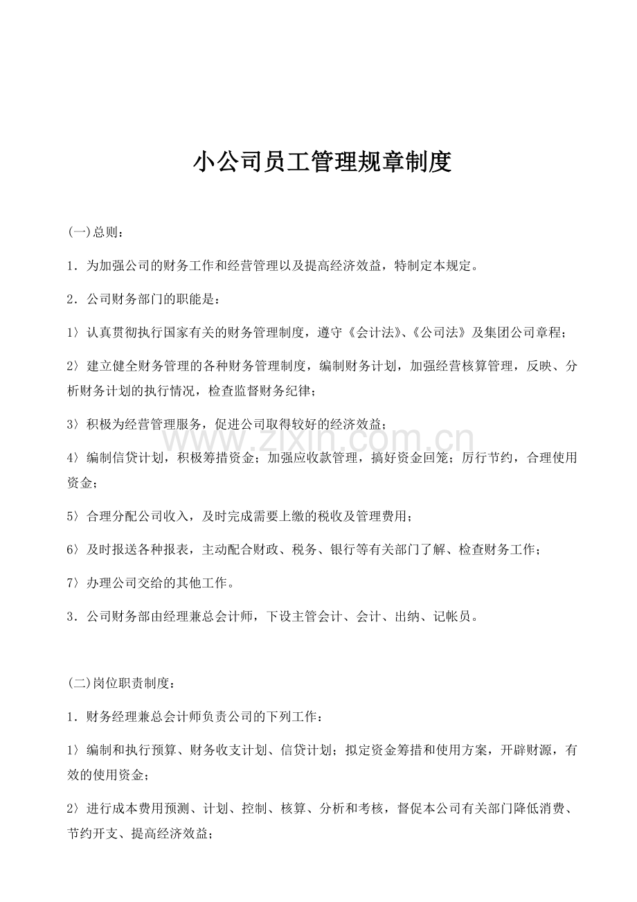 小公司员工管理规章制度.doc_第1页