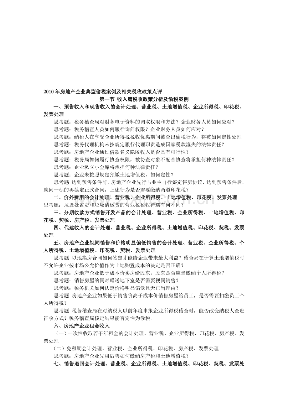 2010年房地产企业典型偷税案例及相关税收政策点评.doc_第1页