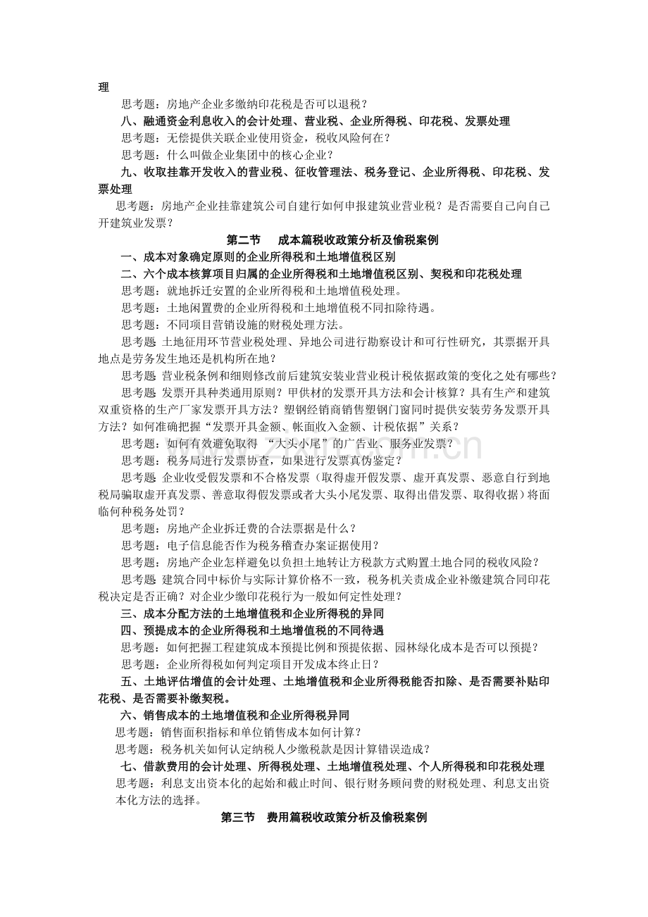 2010年房地产企业典型偷税案例及相关税收政策点评.doc_第2页