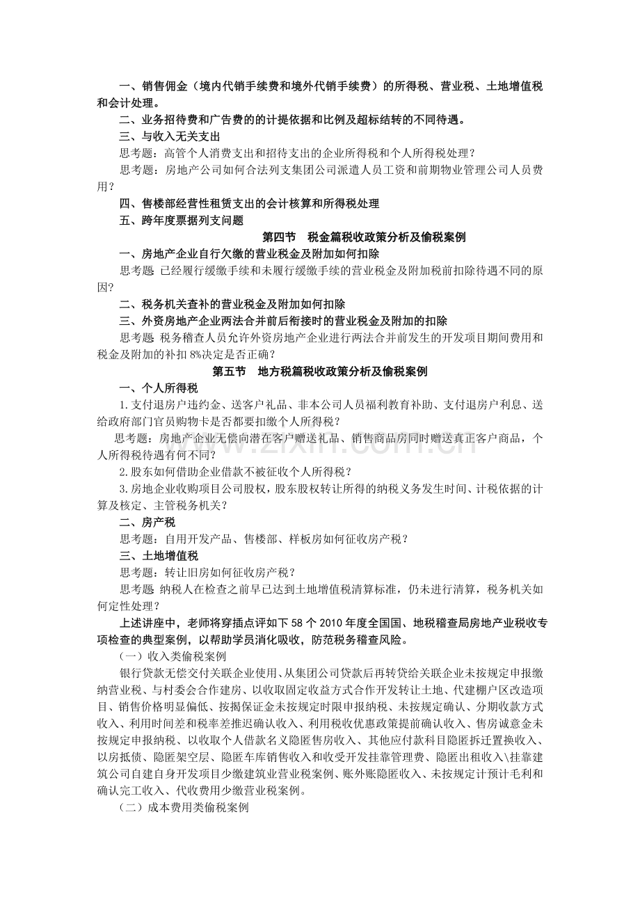 2010年房地产企业典型偷税案例及相关税收政策点评.doc_第3页