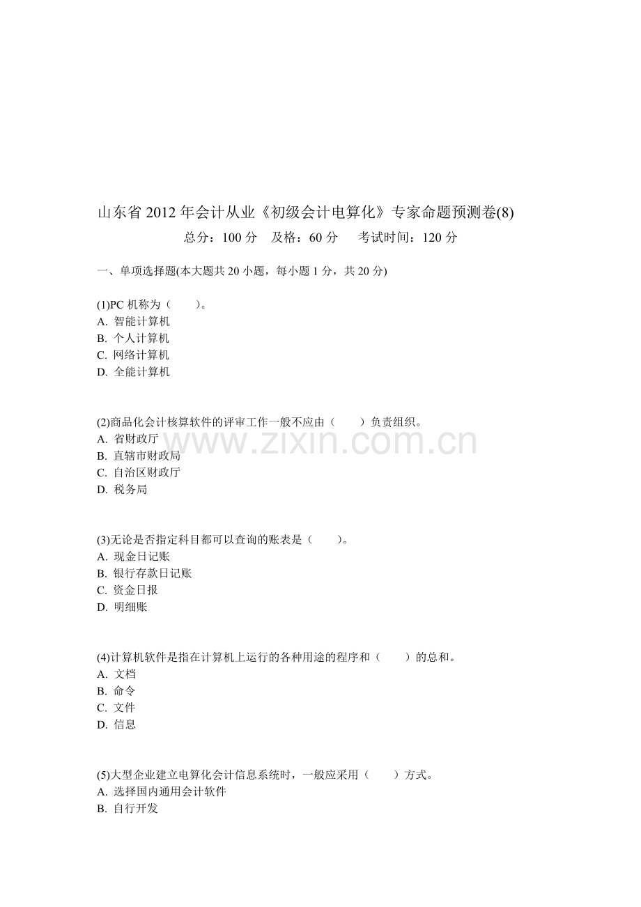 山东省2012年会计从业《初级会计电算化》专家命题预测卷(8)-中大网校.doc_第1页