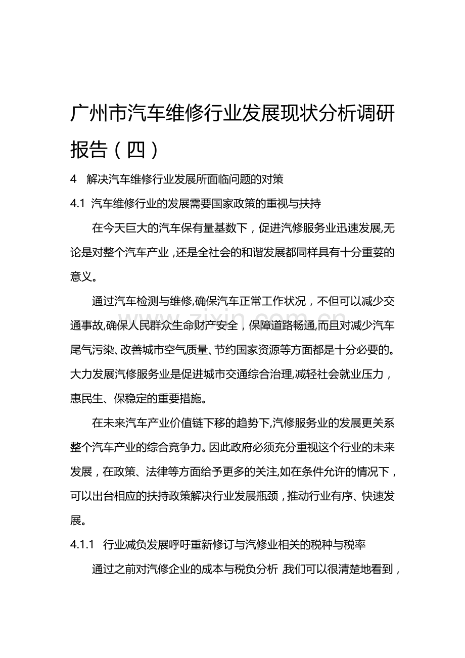 广州市汽车维修行业发展现状分析调研报告(四).doc_第1页