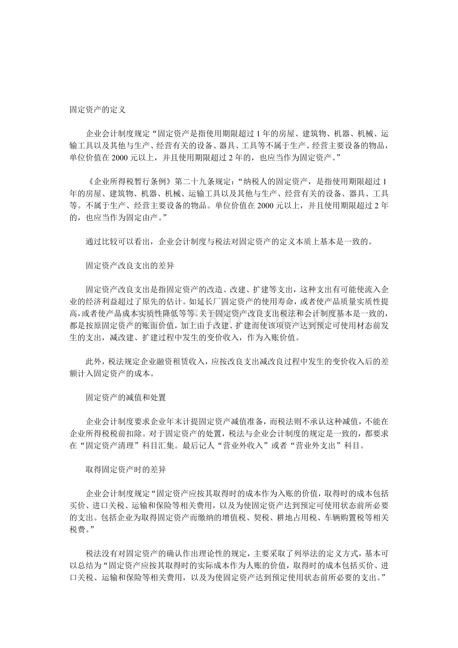 固定资产的会计及税收制度差异.doc_第1页