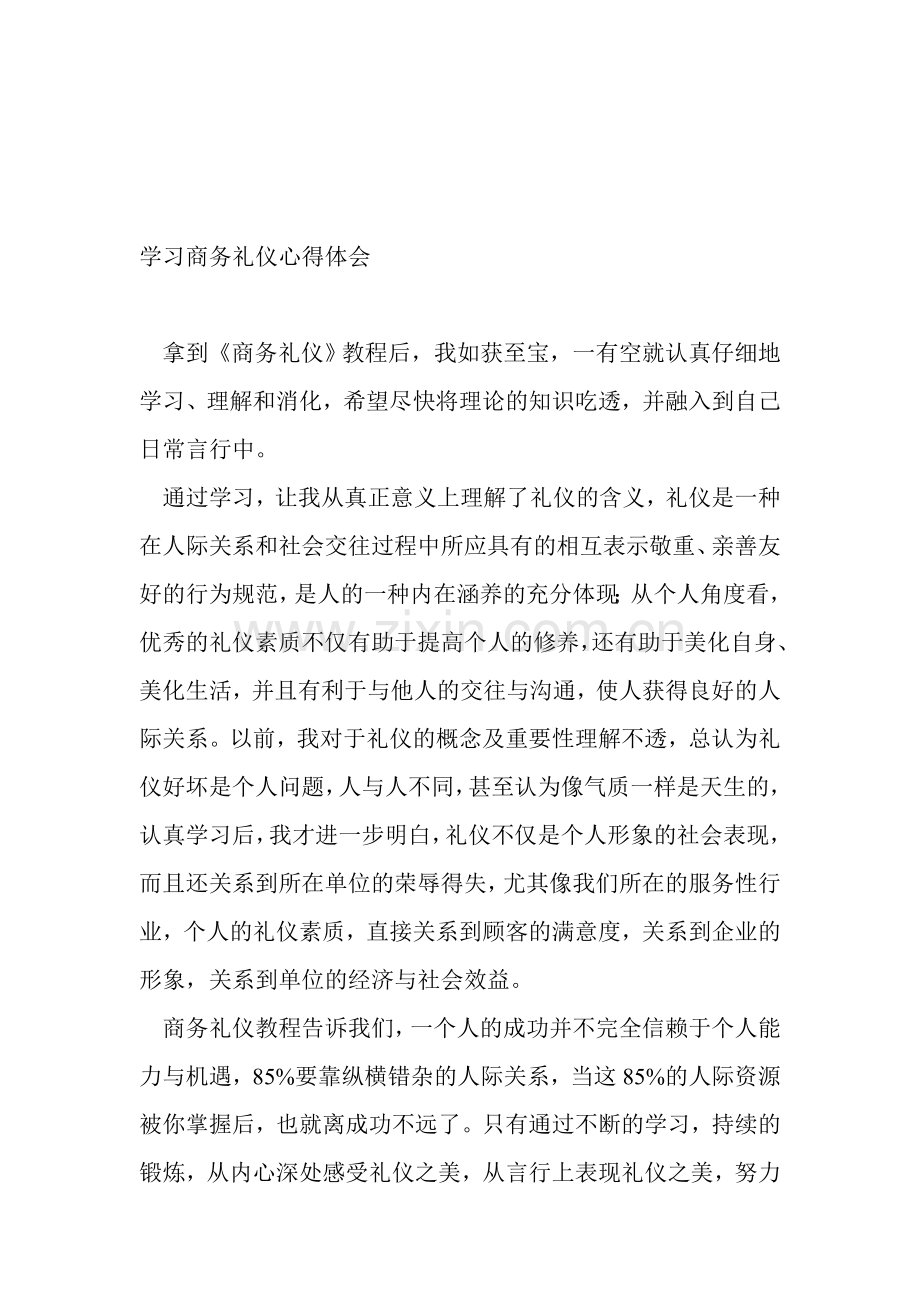 学习商务礼仪后的感受.doc_第1页