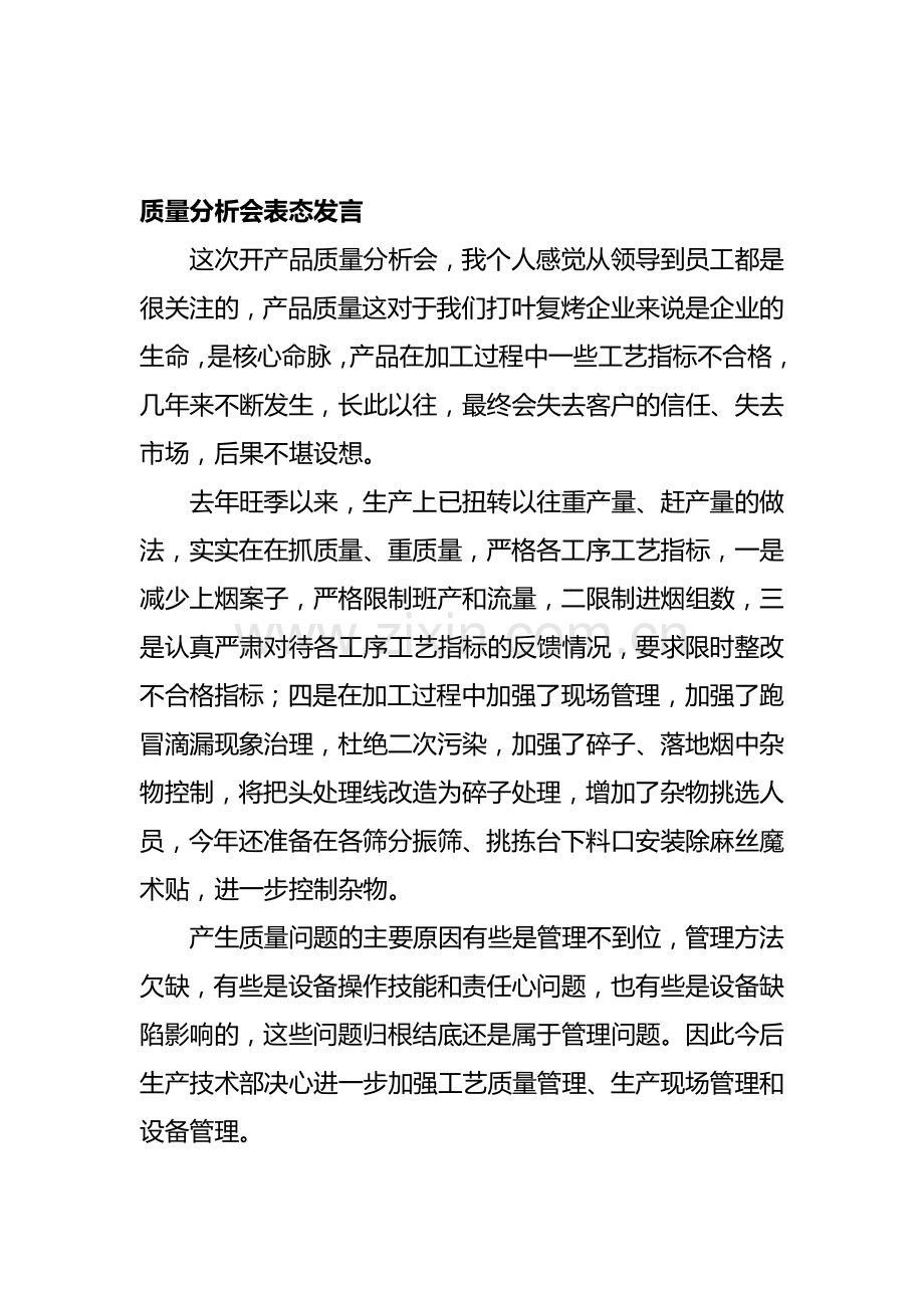 产品质量分析大会发言稿1.doc_第1页