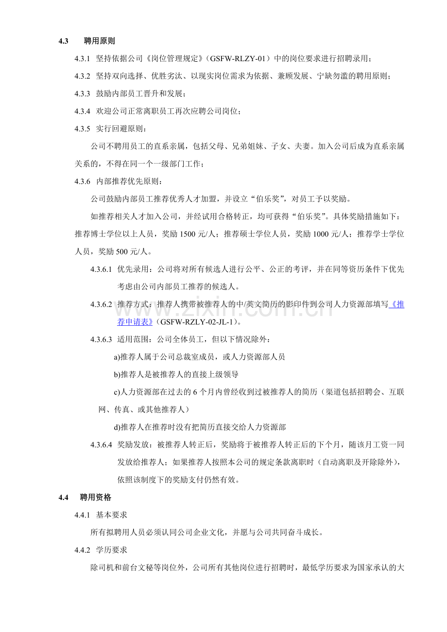 GSFW-RLZY-02(招聘调配管理规定).doc_第2页