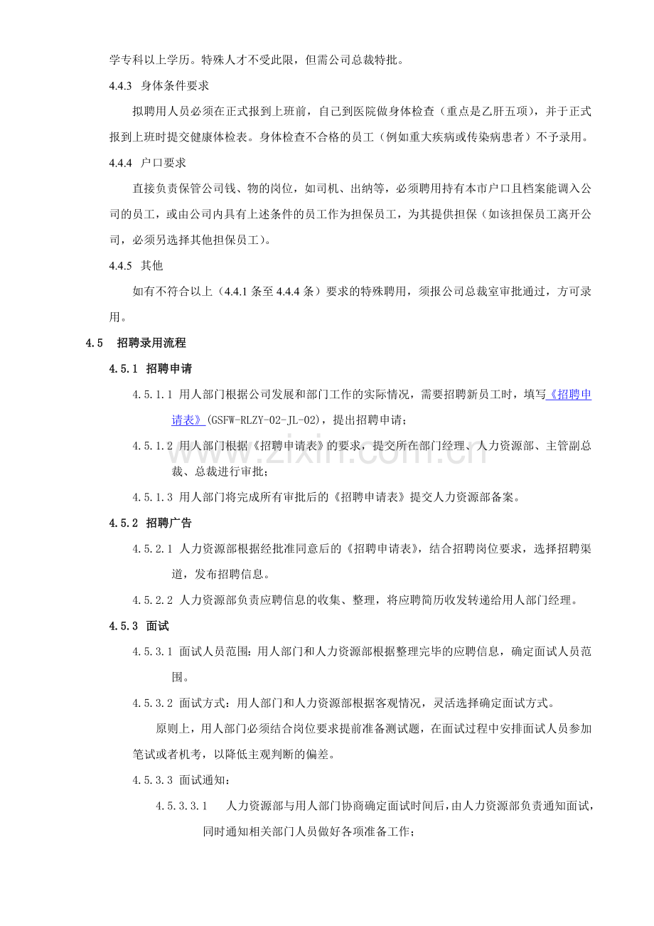 GSFW-RLZY-02(招聘调配管理规定).doc_第3页