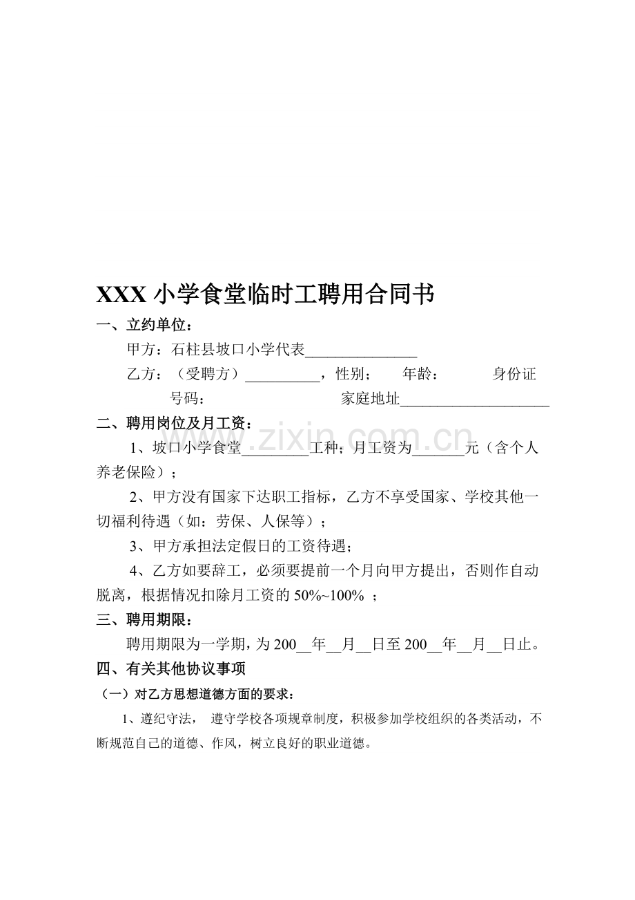 XXX小学食堂临时工聘用合同书.doc_第1页