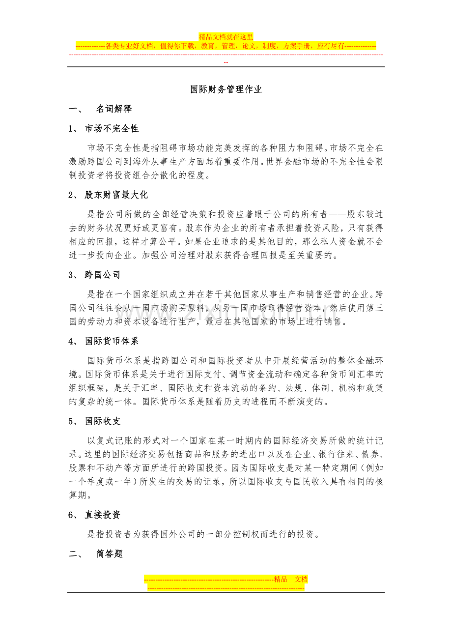 国际财务管理考试提纲.doc_第1页