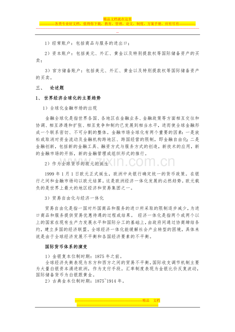 国际财务管理考试提纲.doc_第3页