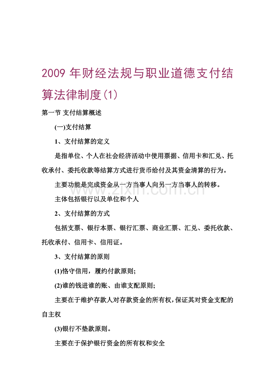 2009年财经法规与职业道德支付结算法律制度.doc_第1页