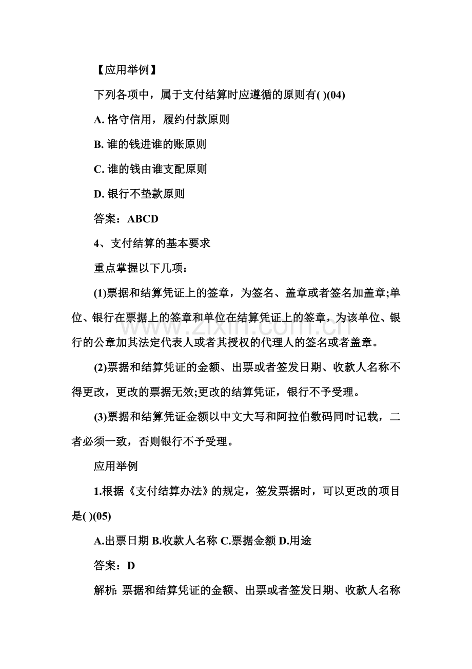 2009年财经法规与职业道德支付结算法律制度.doc_第2页