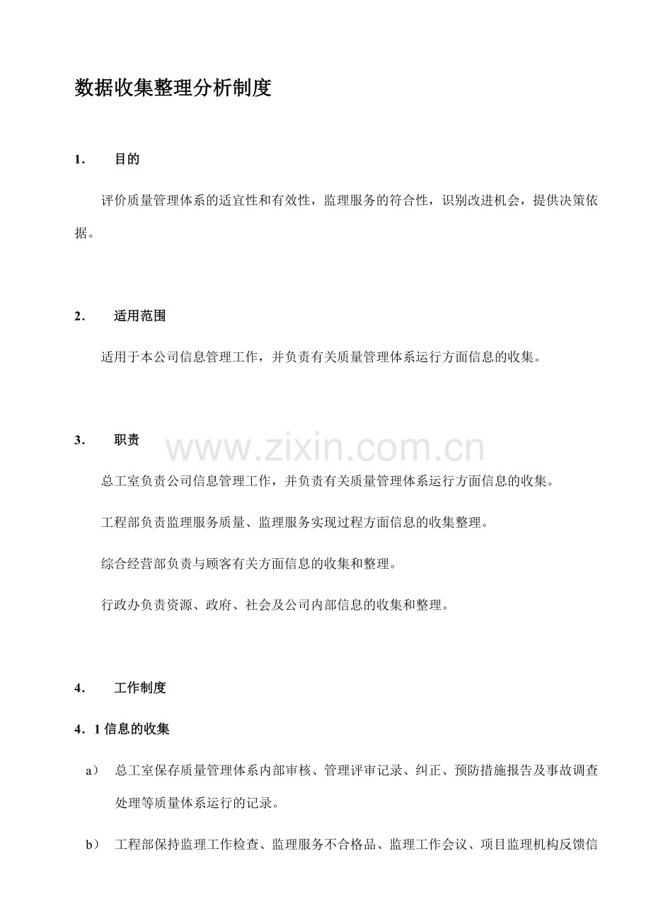 14数据收集整理分析制度.doc_第1页