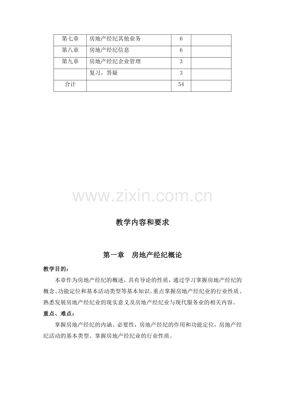 房地产经纪教学大纲.doc_第3页